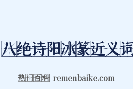八绝诗阳冰篆近义词是什么意思的图片